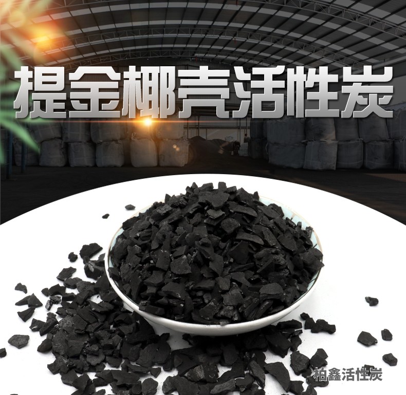 提金椰殼活性炭