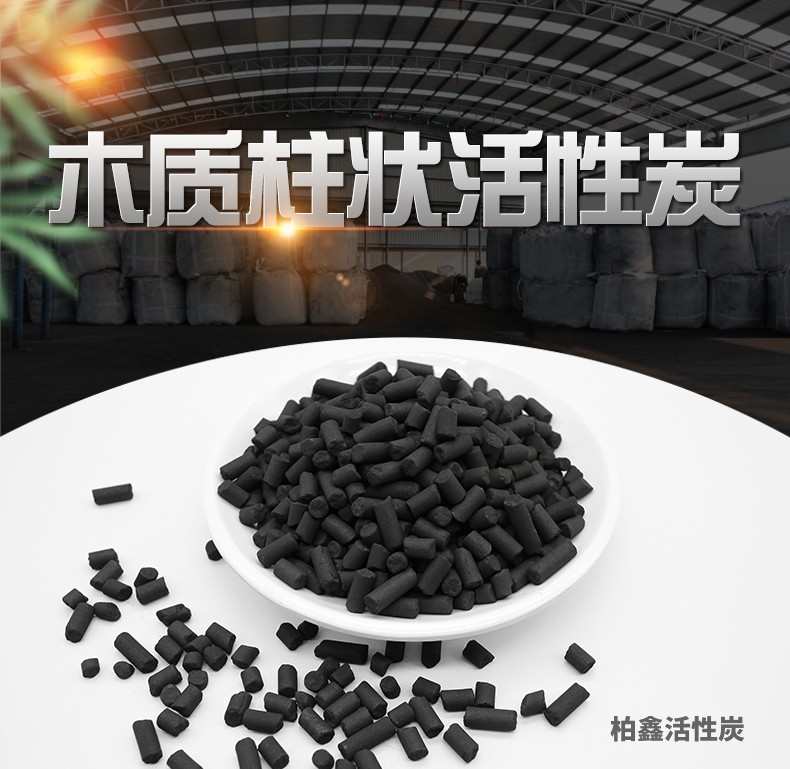 木質(zhì)柱狀活性炭